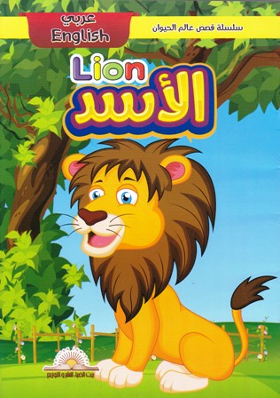 Librairie Bouarroudj - سلسلة قصص عالم الحيوان عربي إنجليزي